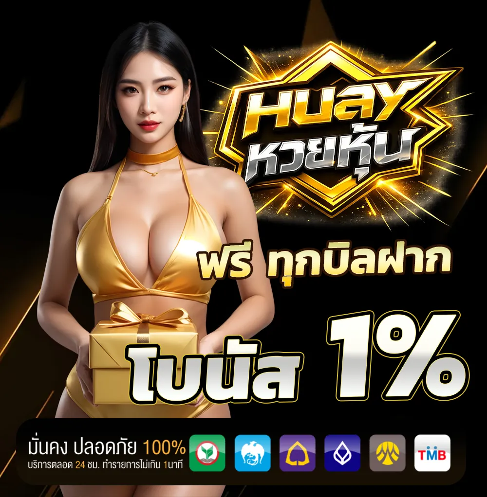 หวยหุ้นไทย