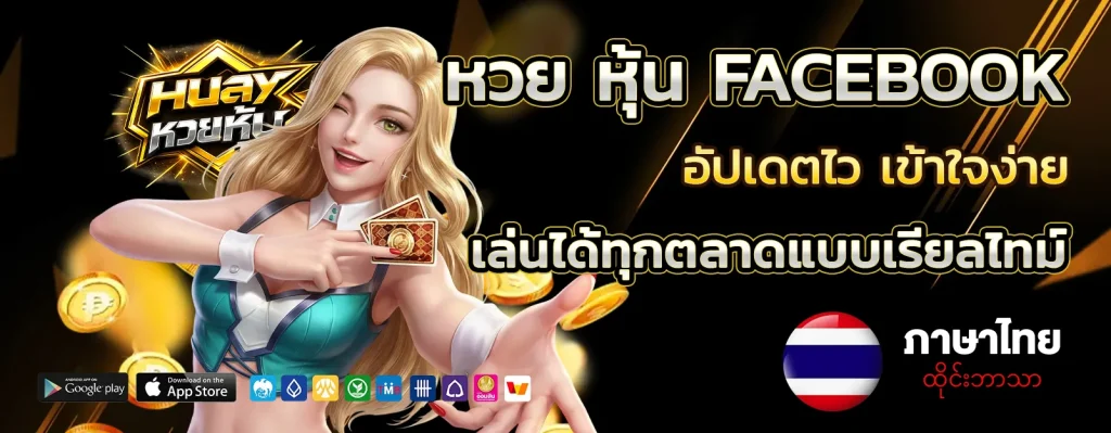หวย หุ้น facebook