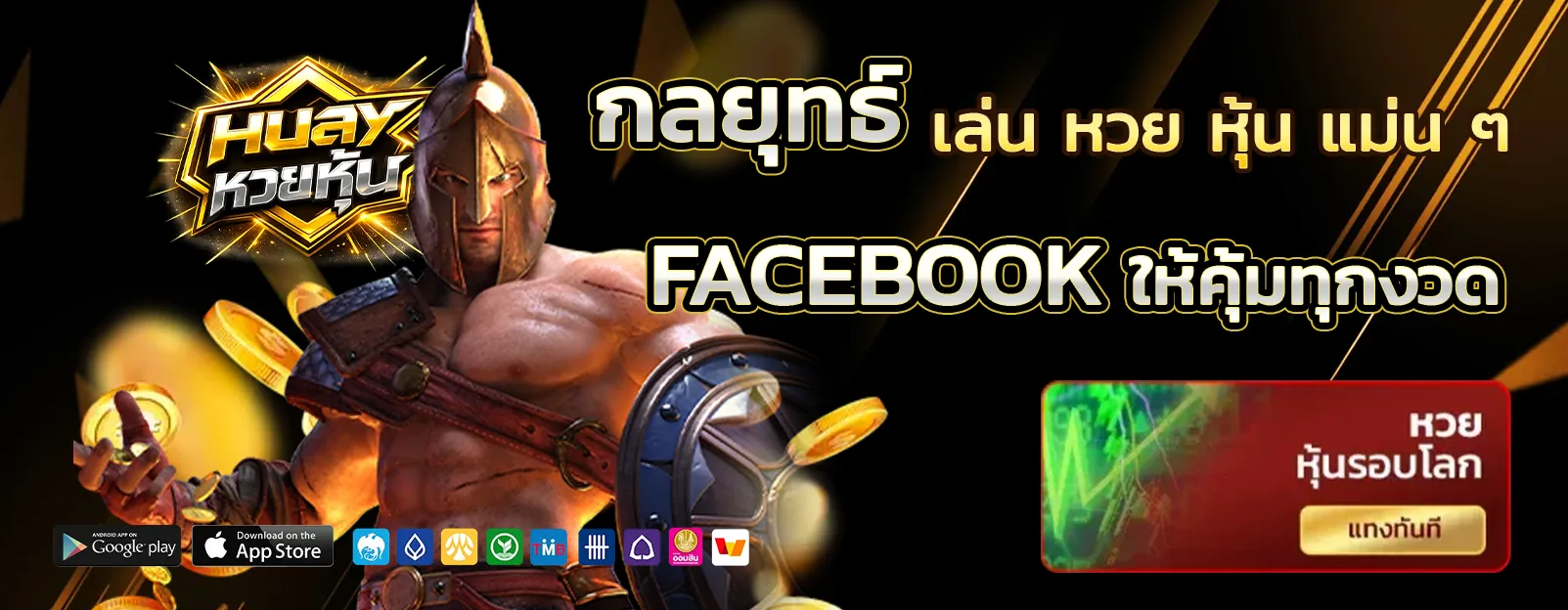 หวย หุ้น แม่น ๆ facebook